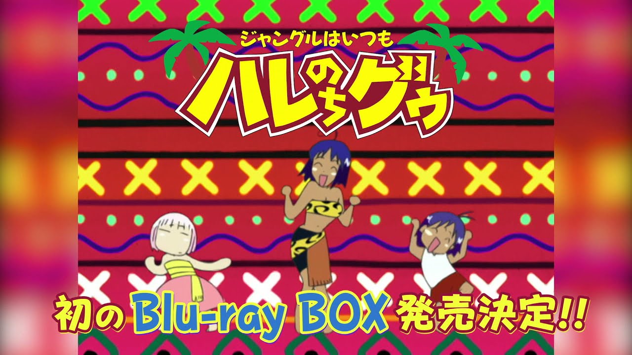 Blu-ray】OVA ジャングルはいつもハレのちグゥ Blu-ray ～グゥBOX