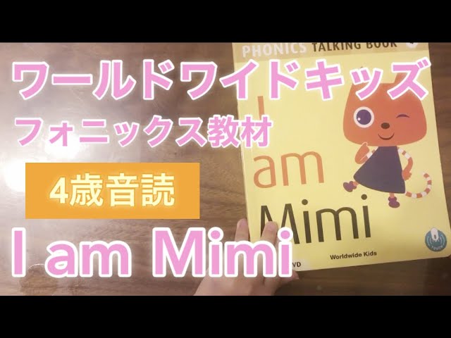 ワールドワイドキッズ【フォニックス絵本】I am Mimi 4歳音読 Phonics