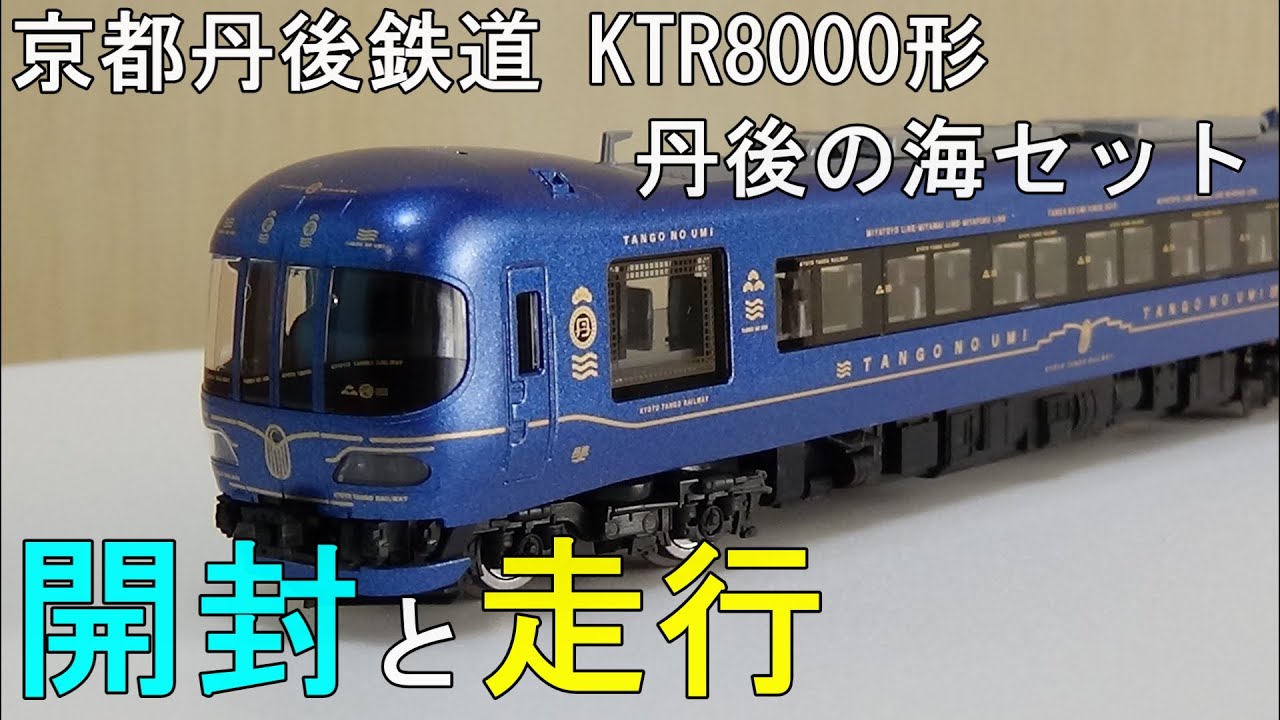 鉄道模型Nゲージ 京都丹後鉄道 KTR8000形（丹後の海）セット ～開封
