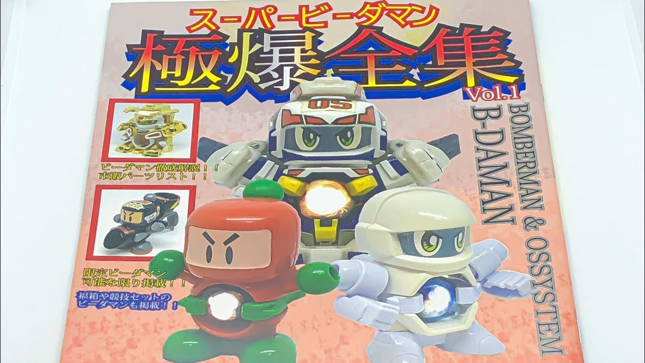 スーパービーダマン 極爆全集 - YouTube