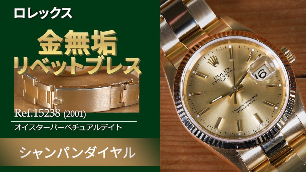 入手は非常に困難！金無垢リベットブレス】ロレックス オイスター