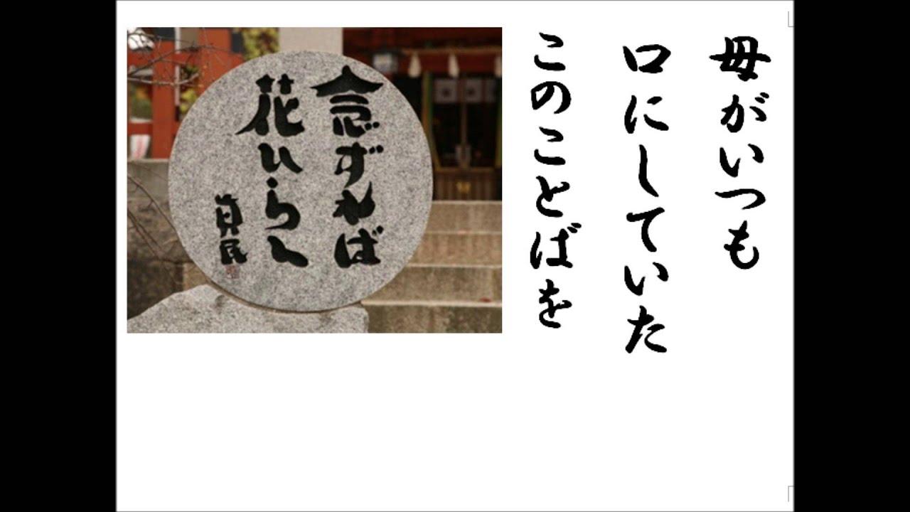 詩吟 「念ずれば花開く」 坂村真民 - YouTube