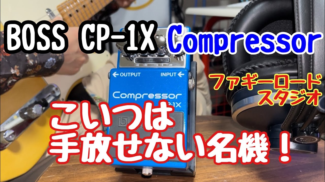 BOSS CP-1X Compressor 一度使ったら手放せない名機っ！！ - YouTube