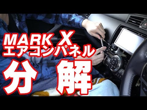 マークXのエアコンパネル分解～ledを打ち替えてお洒落にしよう～その1