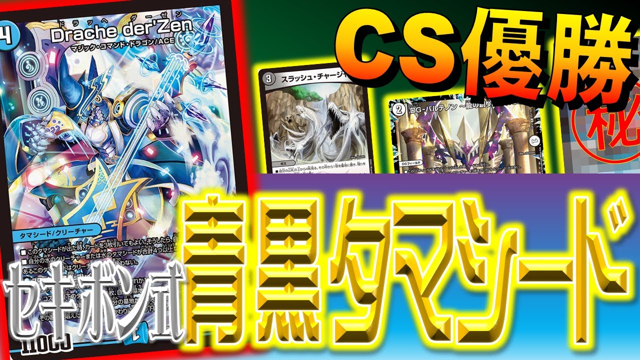 Duel Masters] Win the CS with Blue-Black Tama Seed! Sekibon's