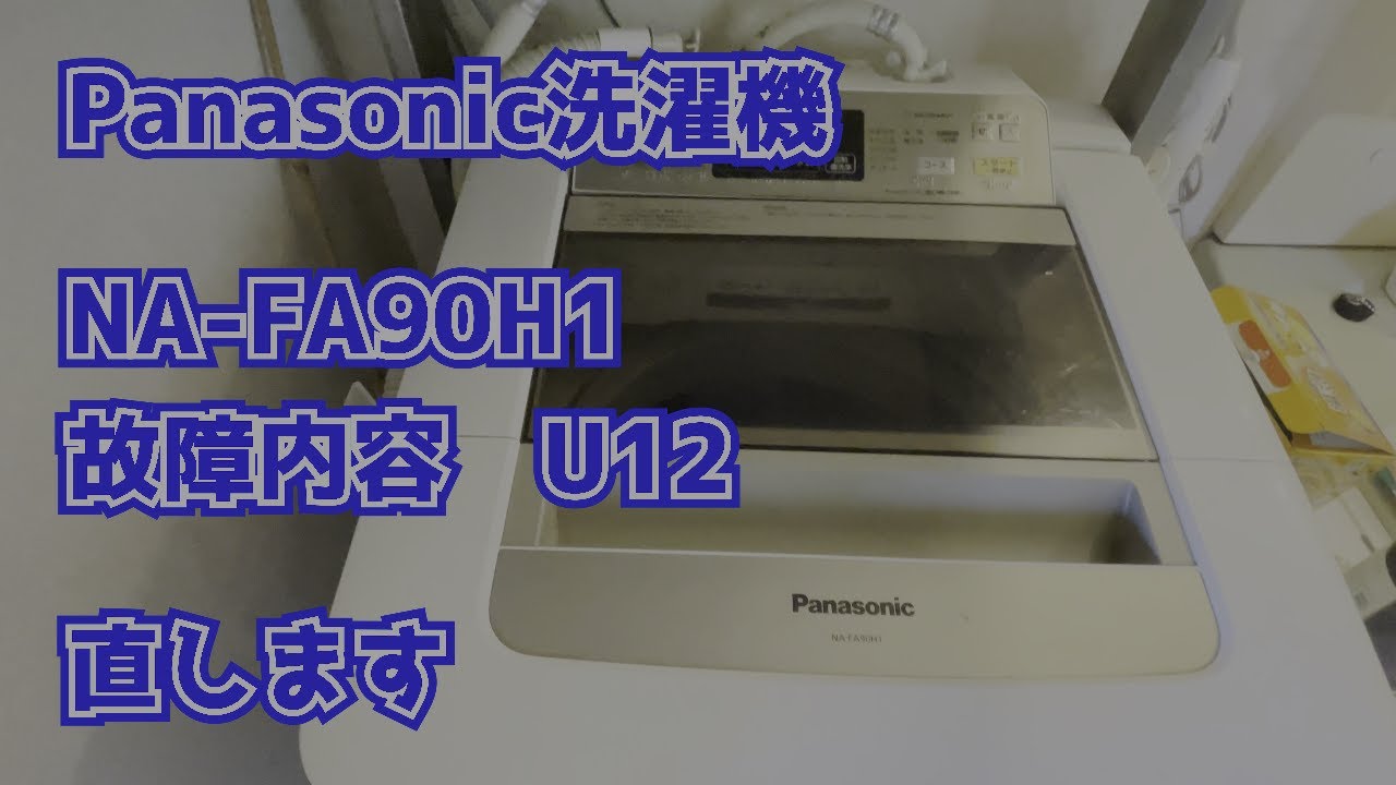 Panasonic製洗濯機「U12」修理 - YouTube