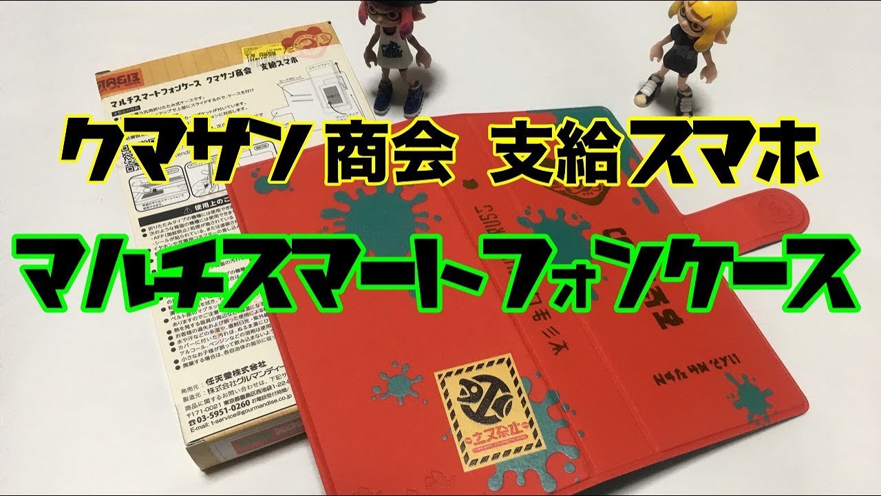 ホビーの虎】クマサン商会支給スマホ型マルチスマートフォンケース