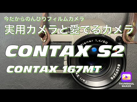№293 CONTAX S2愛でる（めでる）カメラ - YouTube