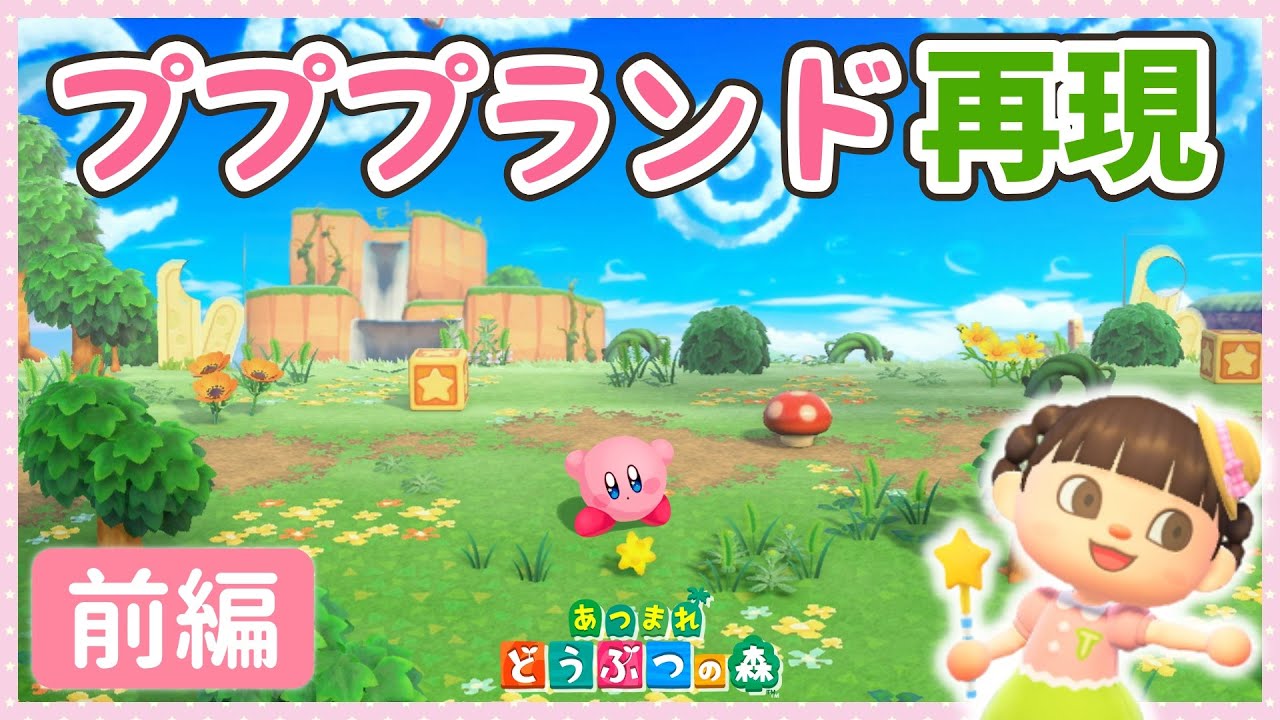 あつ森】カービィたちの住むプププランドを作る♪ (前編)【ゆっくり