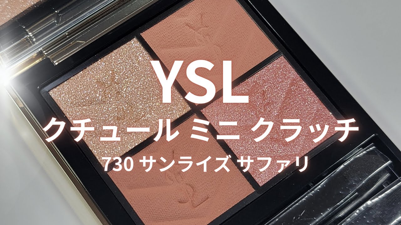 YSL2025秋コスメ】クチュールミニクラッチ／730 サンライズ サファリ