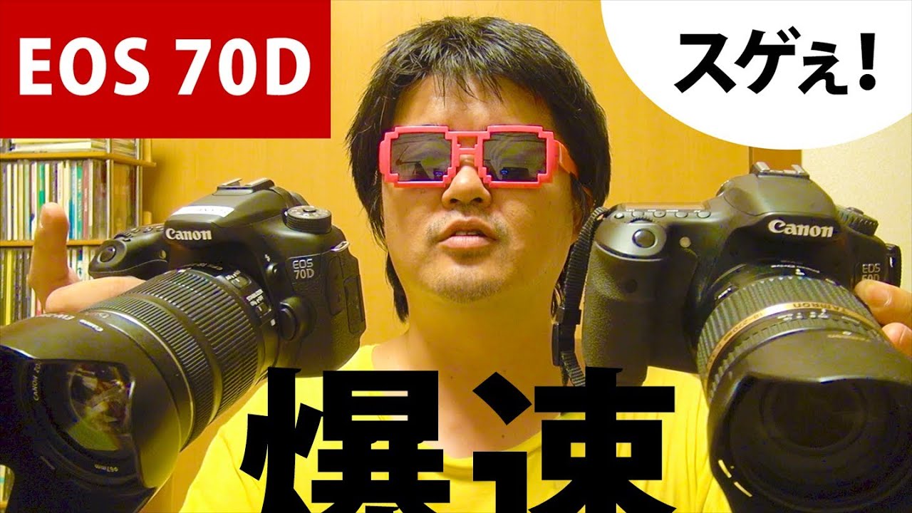 Canon EOS 70D 発売前レビュー 実機サンプル試用 60Dとの比較・AF速度