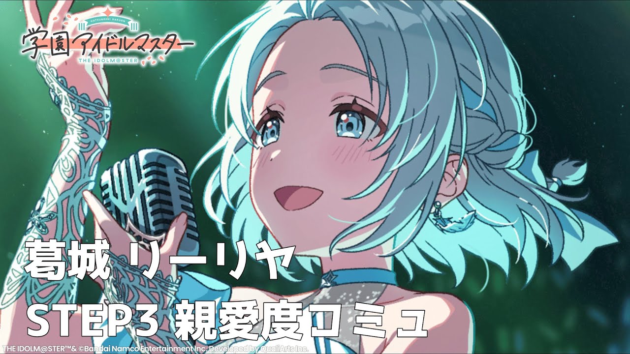 学マス】 葛城リーリヤ 親愛度コミュ 第21話 ～ 第27話 【STEP3