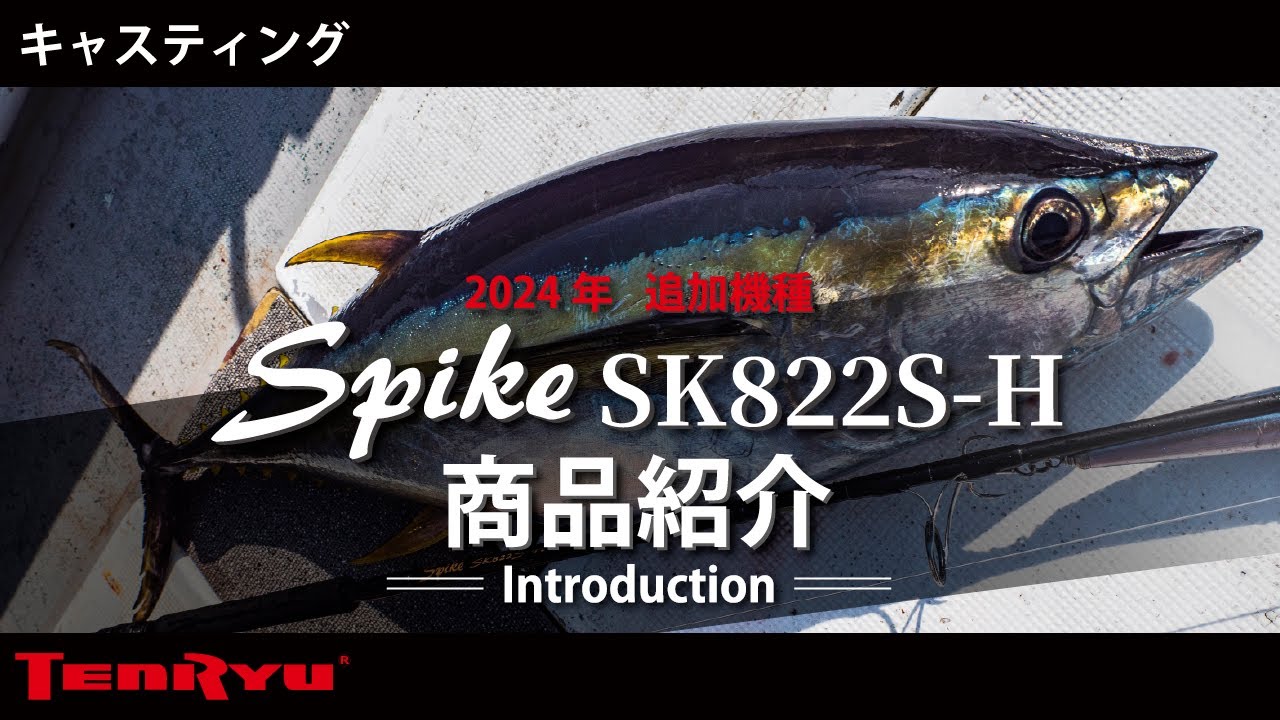 商品紹介】スパイク SK822S-H（ヒラマサ・キハダ） - YouTube