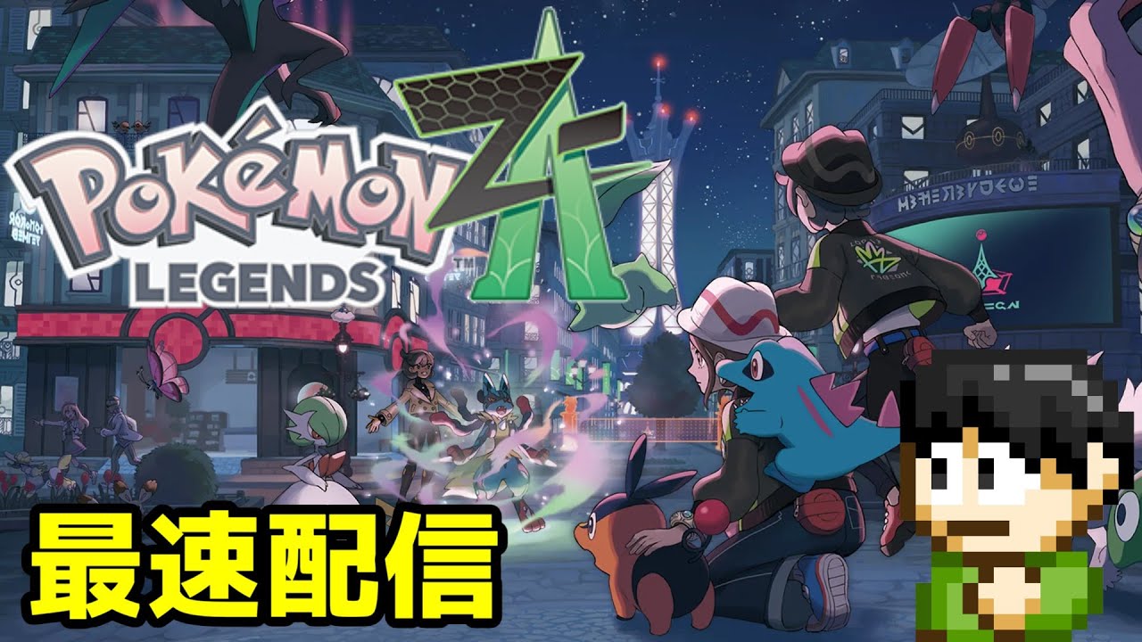 最速配信】ポケモンレジェンズZ-Aをやるぞ！【Switch2】 - YouTube