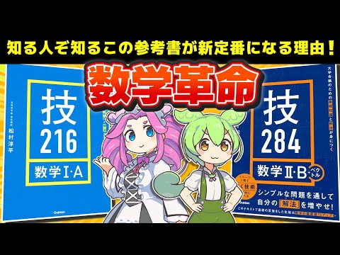 受験生必見】数学革命！基礎問はもう古い！？無名の参考書『技』が