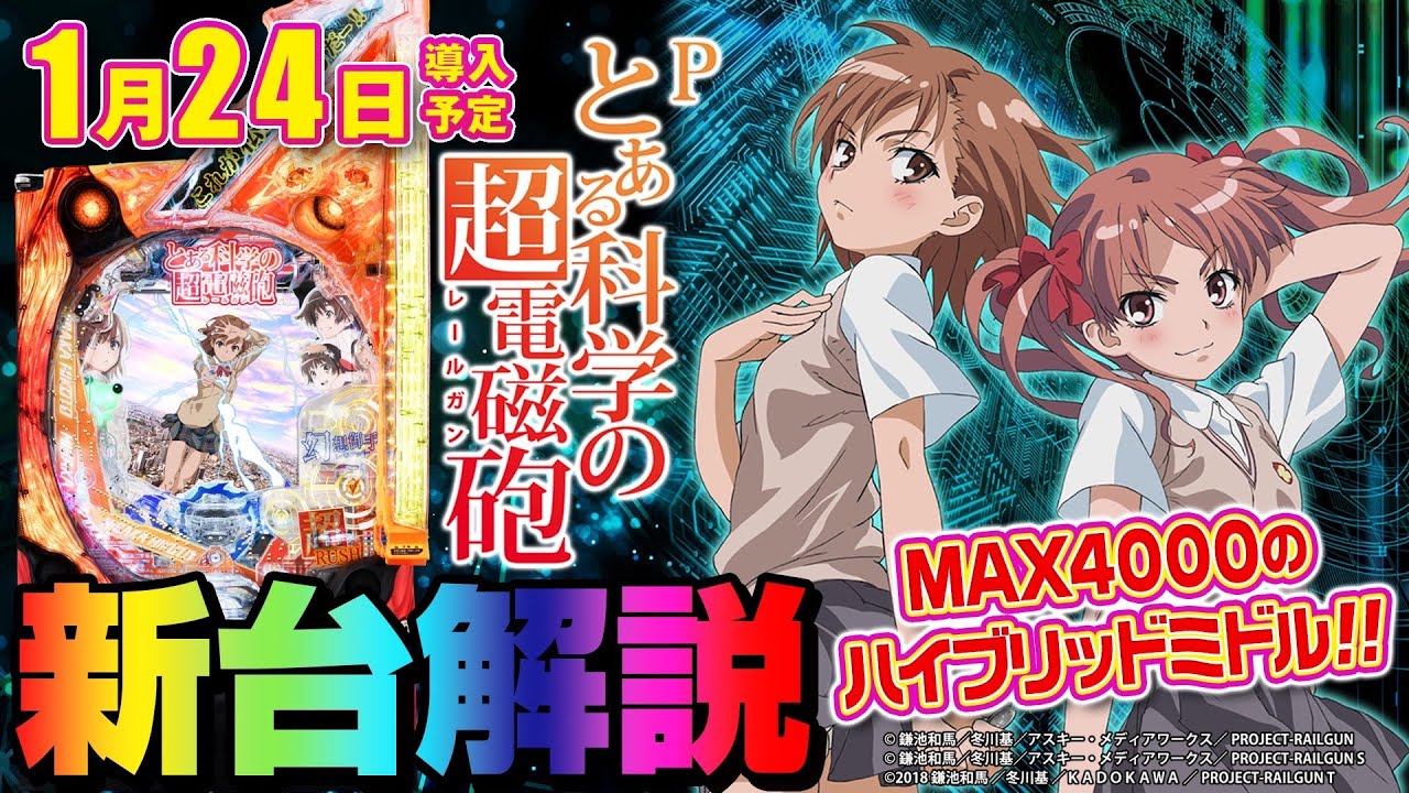 新台 Pとある科学の超電磁砲レールガン 一撃がエグ過ぎるパチンコ新
