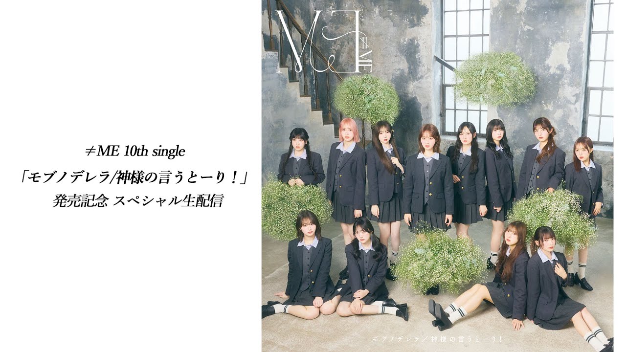 生配信】≠ME（ノットイコールミー）/ 10th Single『モブノデレラ/神様