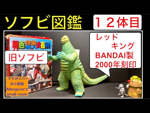ソフビ【レッドキング（初代ウルトラマンで初登場）：バンダイ 刻印