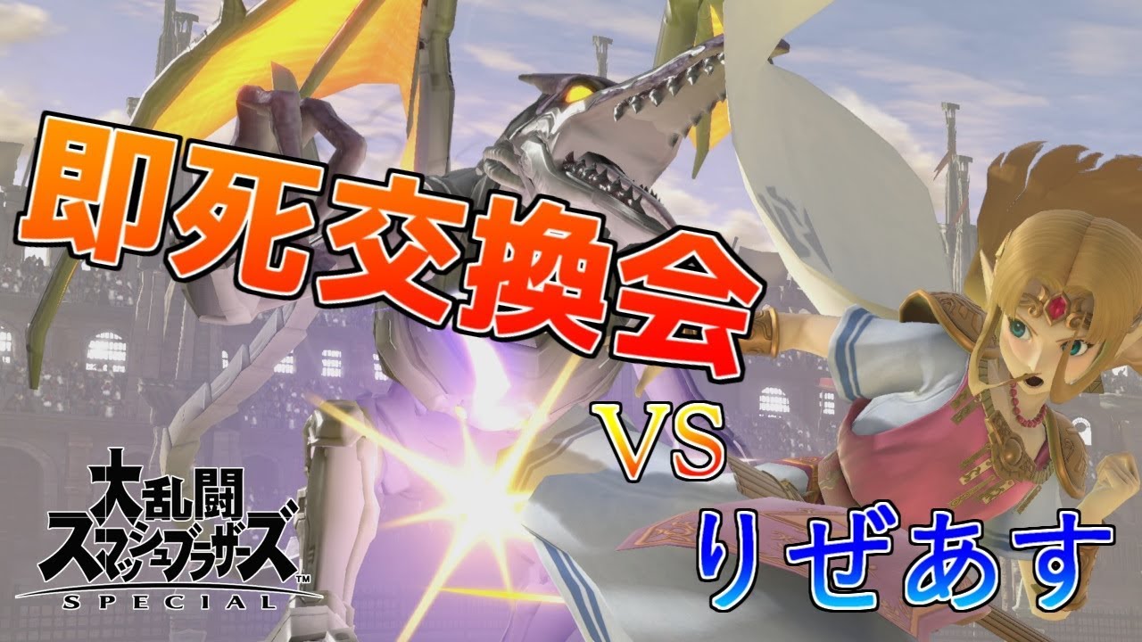 スマブラSP】B技は飾り！？全1ゼルダの猛攻！ - YouTube