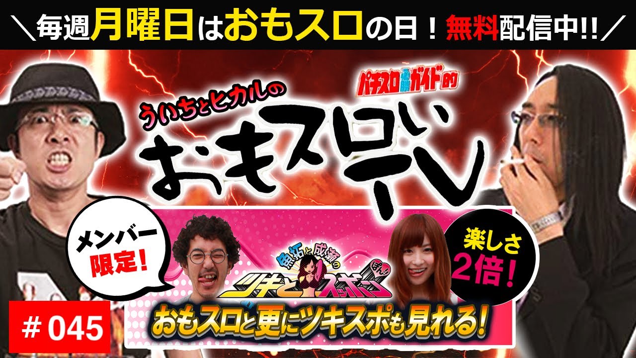 おもスロ】ういちとヒカルのおもスロいTV45【メンバーシップWコース