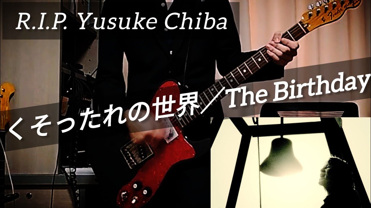 R.I.P. チバユウスケ] くそったれの世界／The Birthday - YouTube