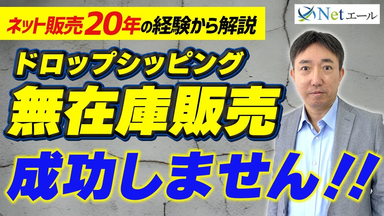 ネットショップ】無在庫販売（ドロップシッピング）は成功しやすいのか