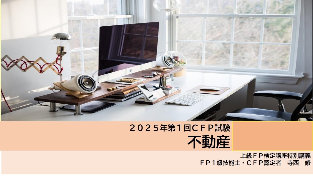 解説2025年1回CFP不動産解説 - YouTube