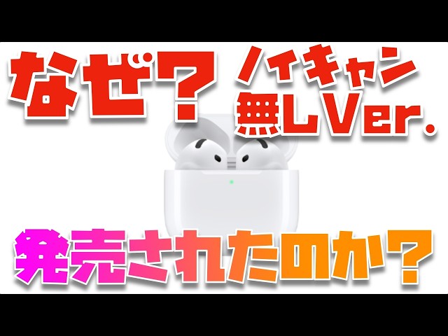 For whom?] We consider why the AirPods 4 without noise