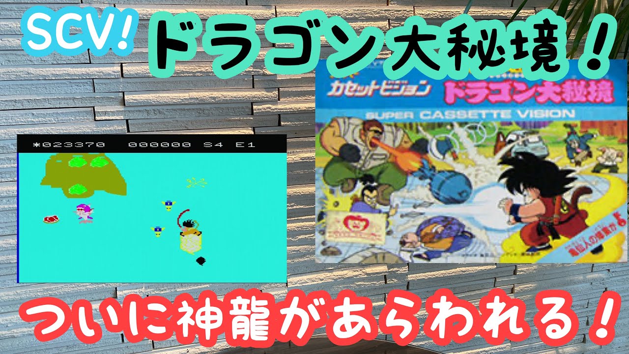 レトロゲーム】Dragon Ball！ドラゴンボール ドラゴン大秘境！スーパー