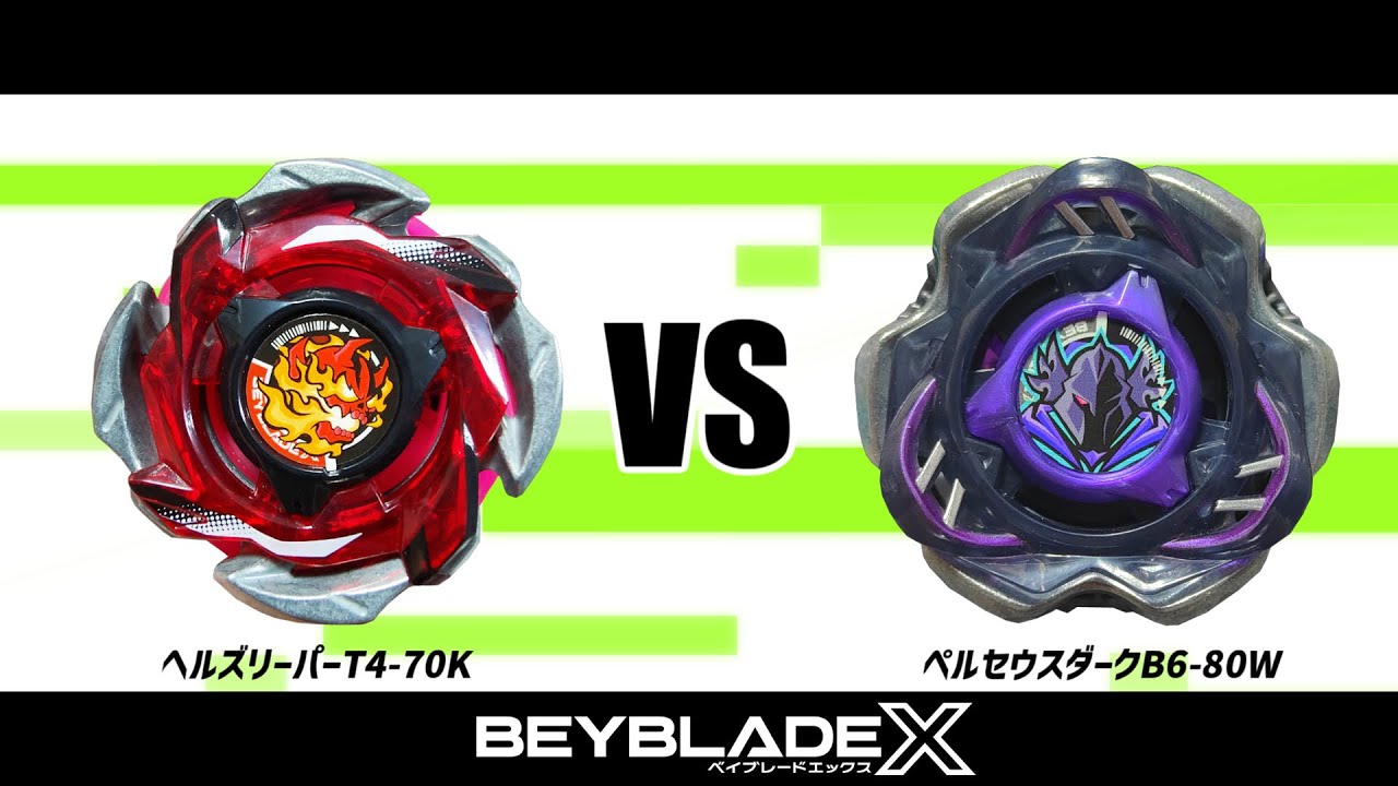 ベイブレードX ヘルズリーパーT4-70K VS ペルセウスダークB6-80W 対戦