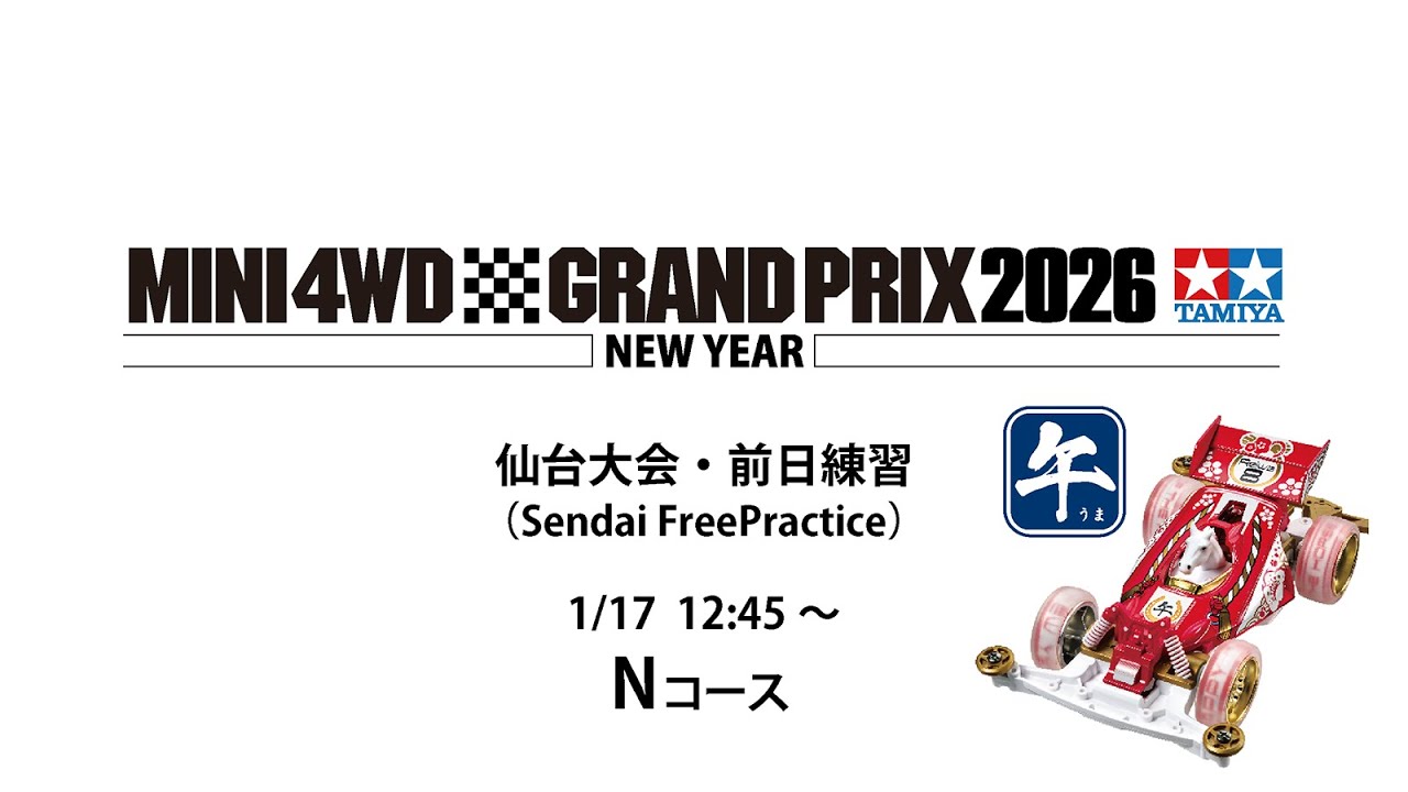 1/17 ミニ四駆グランプリ2026 ニューイヤー仙台大会・前日練習 Nコース