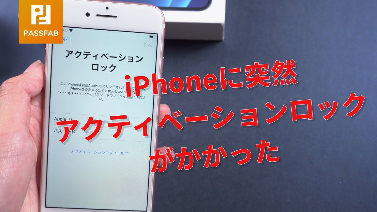 iPhoneに突然アクティベーションロックがかかった場合｜PassFab
