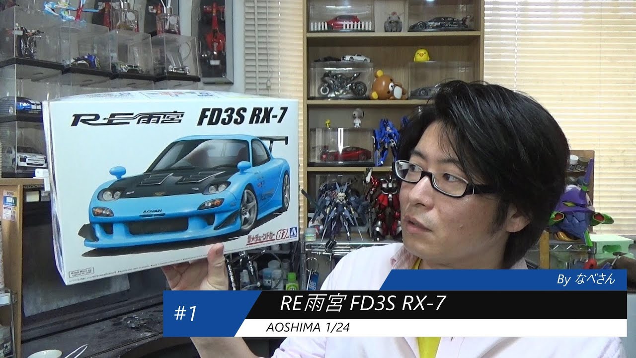 1 RE Amemiya FD3S RX-7 Aoshima 1/24 (Nabe-san's Easy Plastic Model