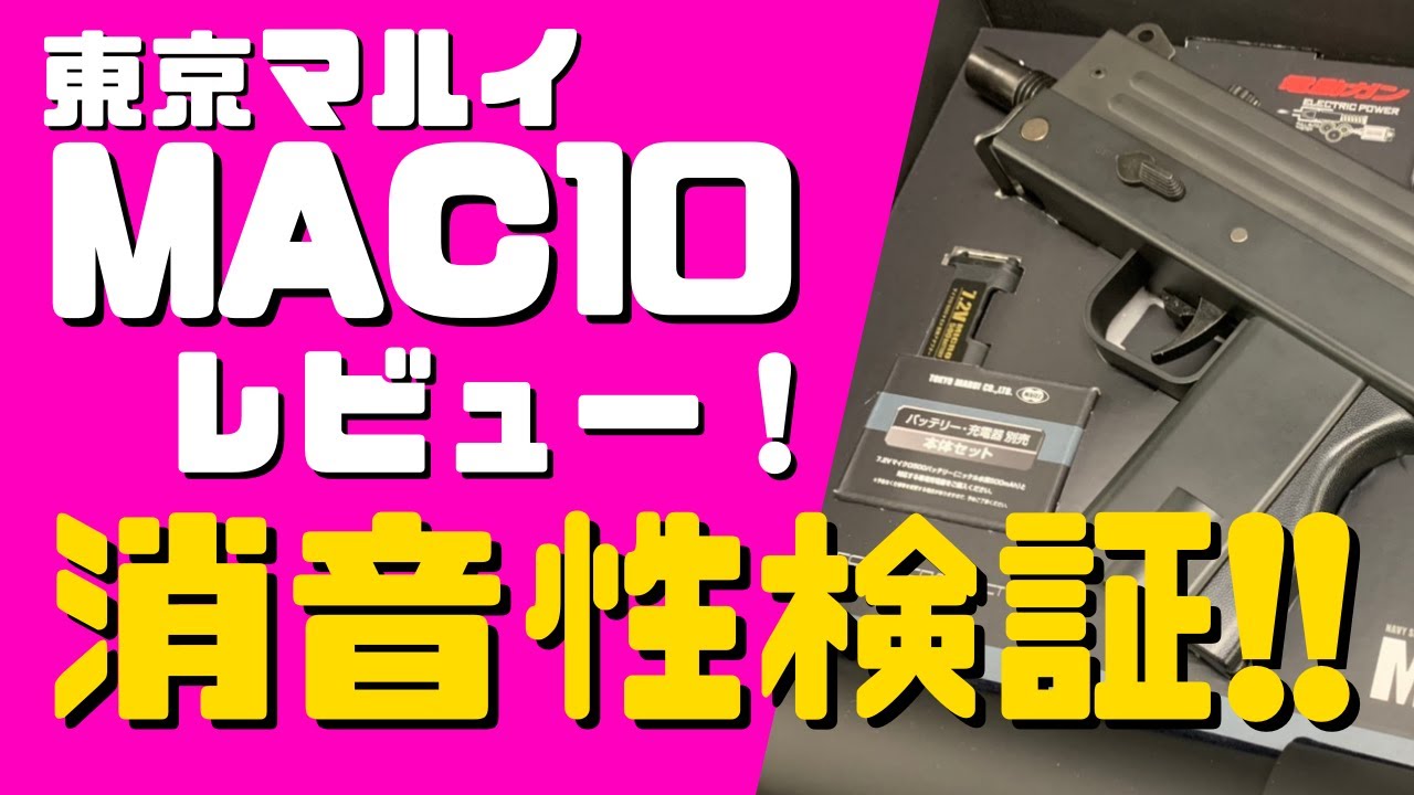 まさに隠密アタッカー‼東京マルイ MAC10を実射レビュー‼ - YouTube