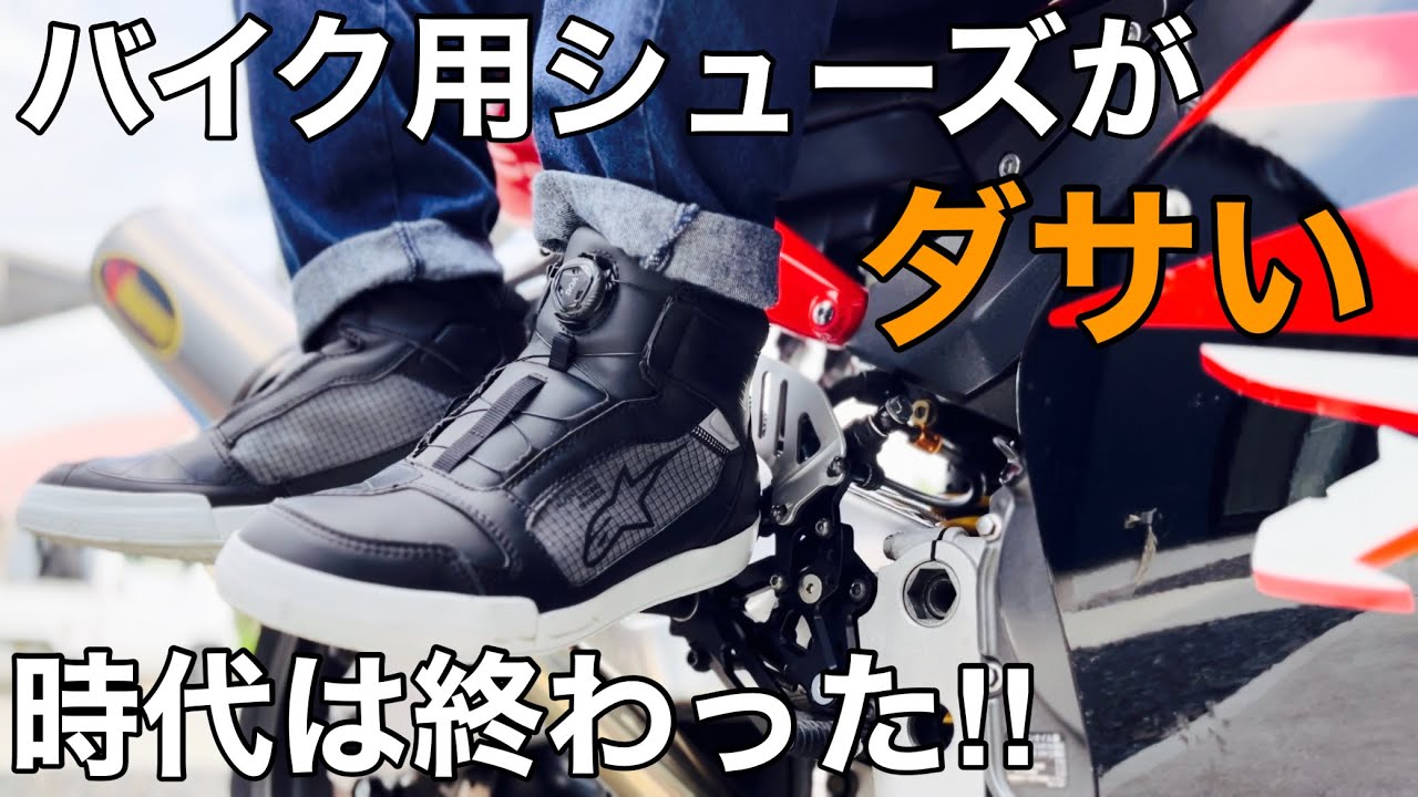 ﾗｲﾃﾞｨﾝｸﾞｼｭｰｽﾞ】最近のﾊﾞｲｸ用ｼｭｰｽﾞのﾃﾞｻﾞｲﾝが良すぎてつい買ってしまっ