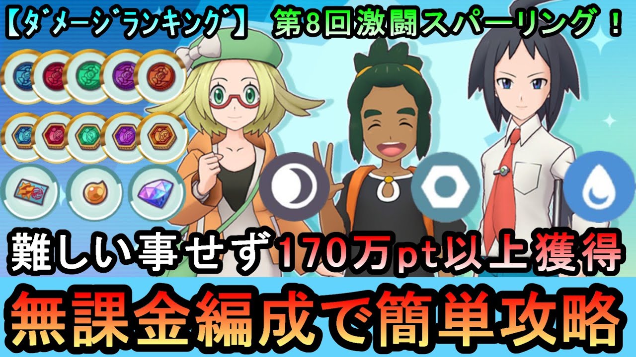 ポケマスEX】難しい事せず170万pt以上獲得！ ダメージランキング