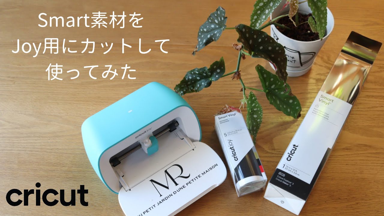 Cricutt/Maker3・Explore3用のSmart素材をJoy用にカットして使ってみた