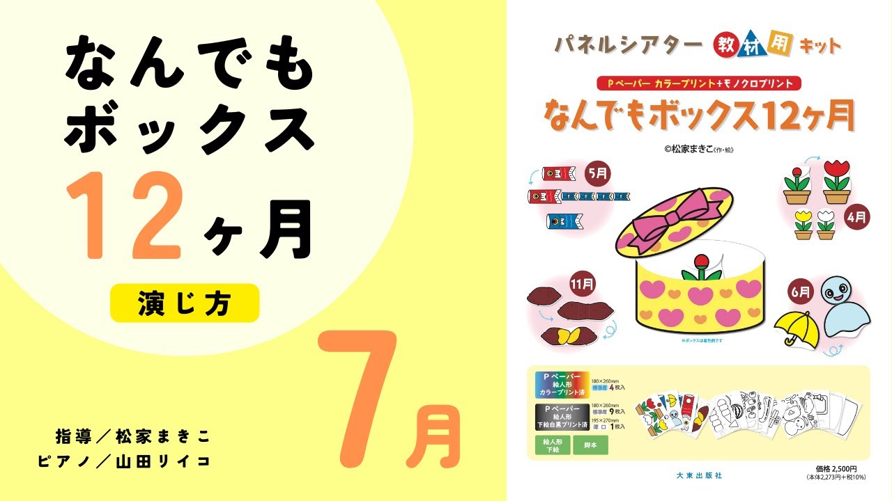 演じ方】なんでもボックス12ヶ月〜7月｜Panel theater - YouTube