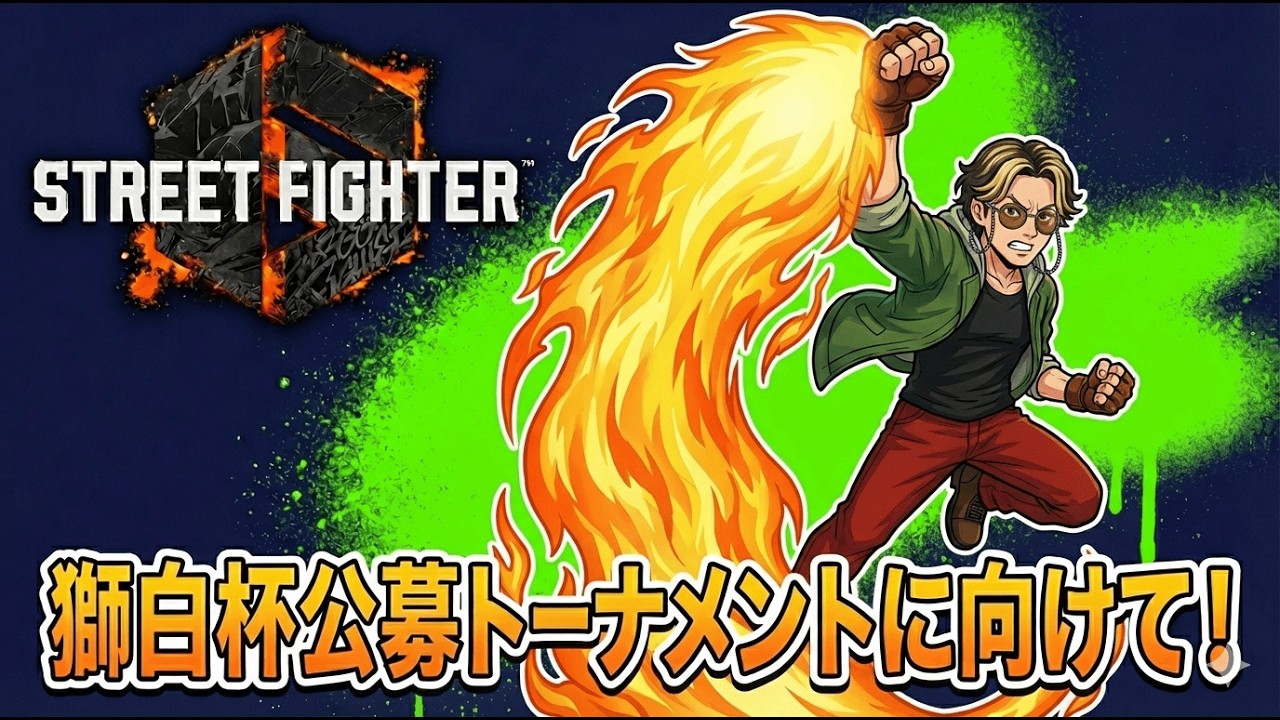 SF6】めっちゃ練習期間。対空とドライブ編【Ken】 - YouTube