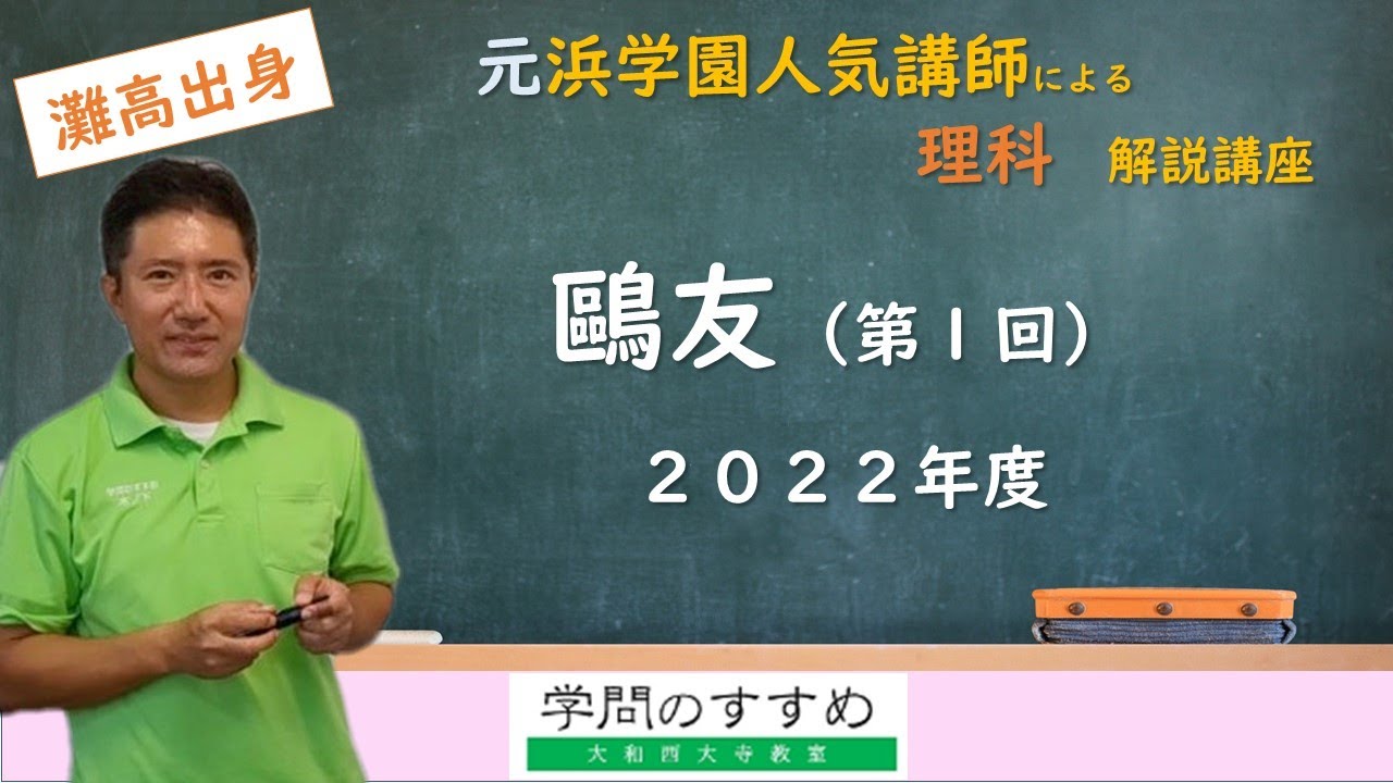 鷗友（1回）】理科 過去問解説 2023年度 - YouTube