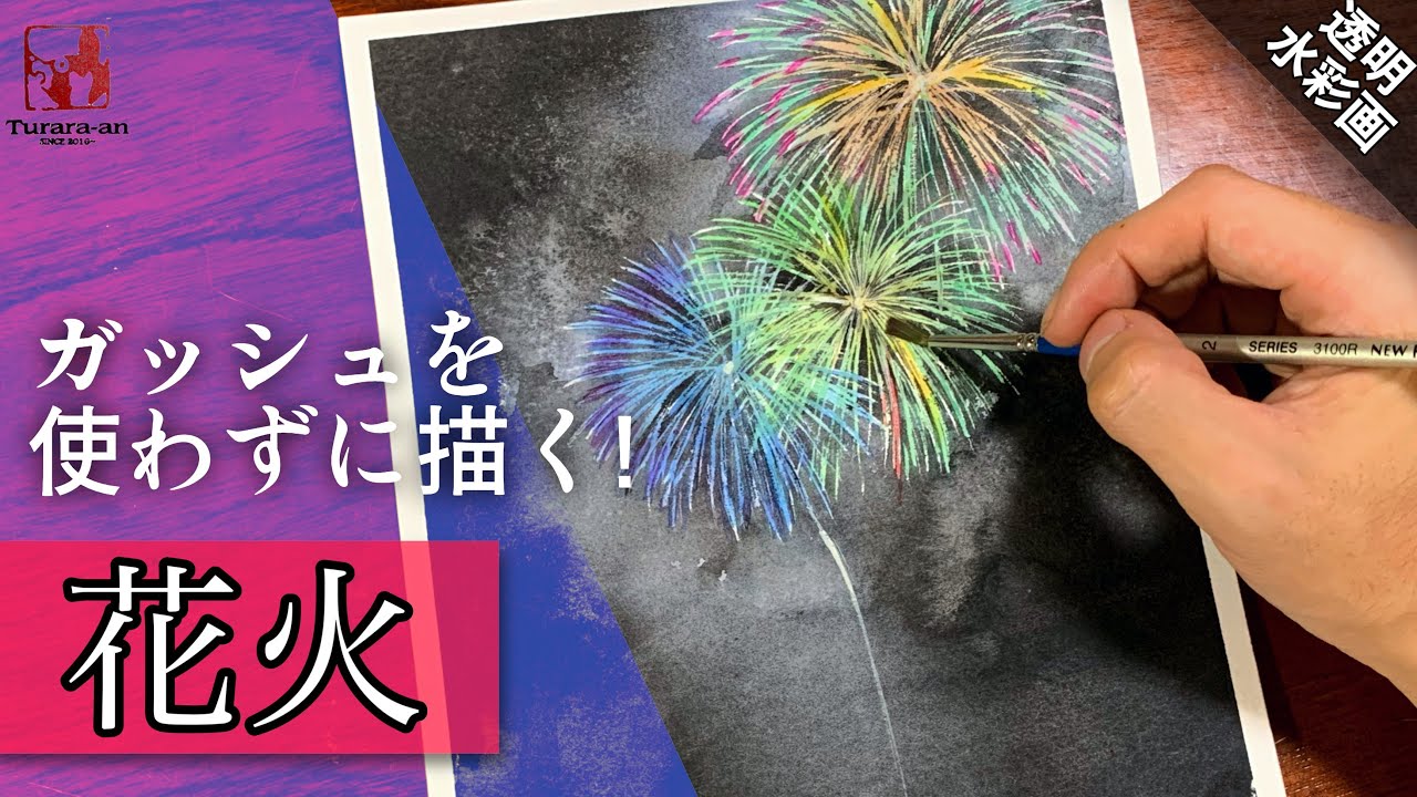 透明水彩画】発光する花火を描く/描き方 つらら庵 how To draw Water