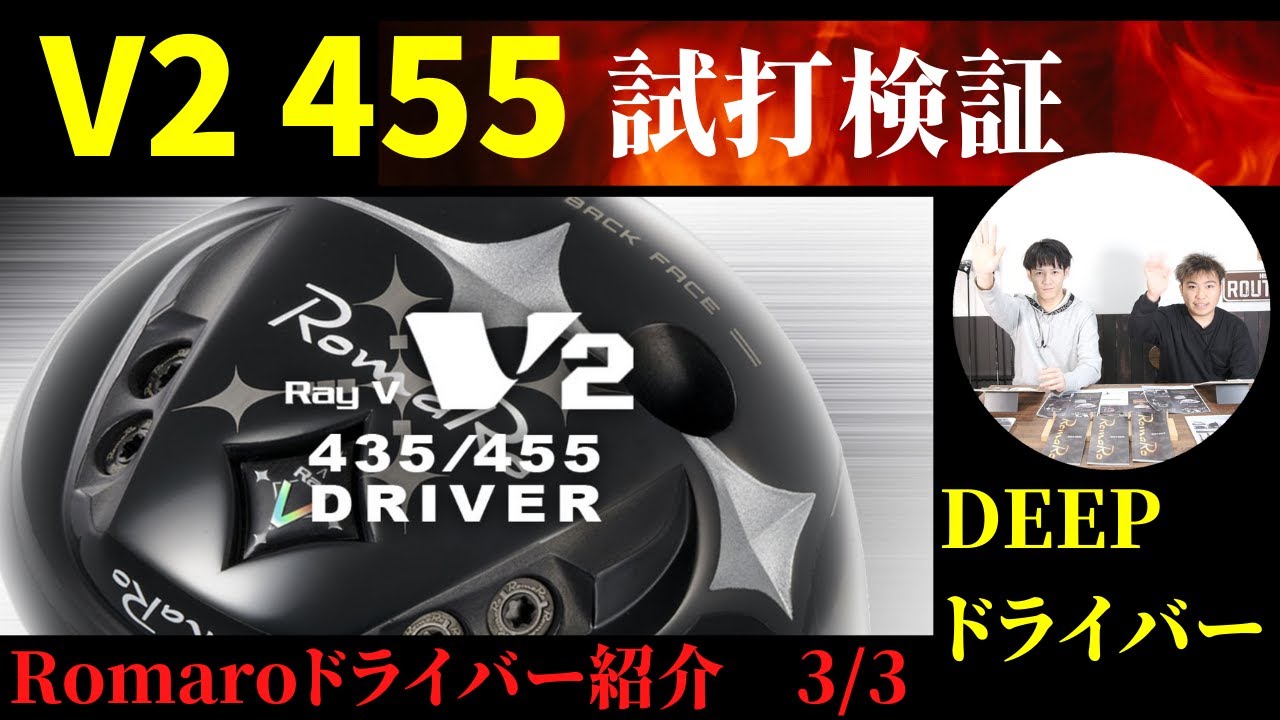 Romaro RAY-V V2 455ドライバー 試打検証 - YouTube