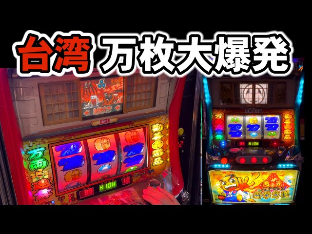 台湾】万枚大爆発！ぶっ壊れた裏物吉宗で1G連舞！［パチンコ・パチスロ