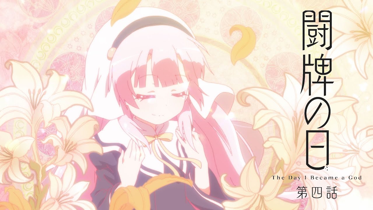 TVアニメ「神様になった日」第4話「闘牌の日」予告映像 - YouTube