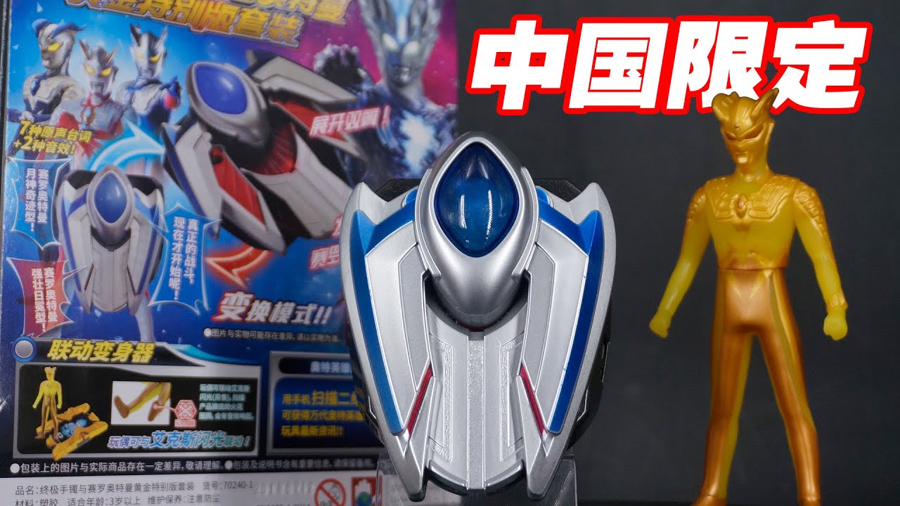 中国限定】DXウルティメイトブレスレット & ウルトラマンゼロ