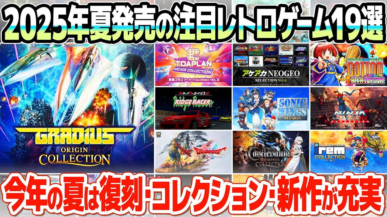 19 recommended retro game titles coming in summer 2025! New retro