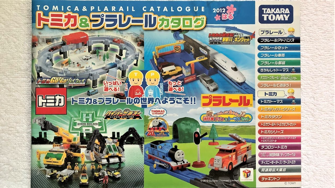 395【プラレール冊子】カタログ 2012春 - YouTube