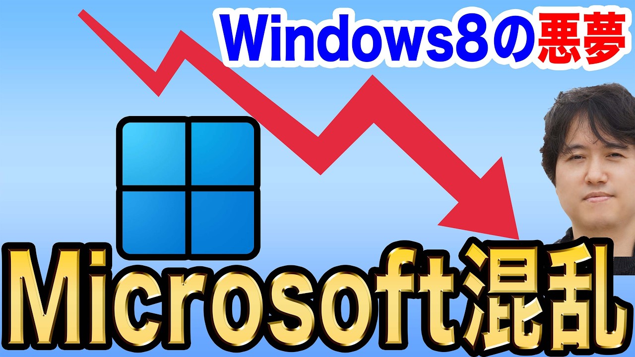 シェア大幅ダウン】信じられません！MicrosoftがWindows11を今年こそ