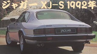旧車カタログ ジャガー XJ-S 1992年 jaguar xj-s - YouTube