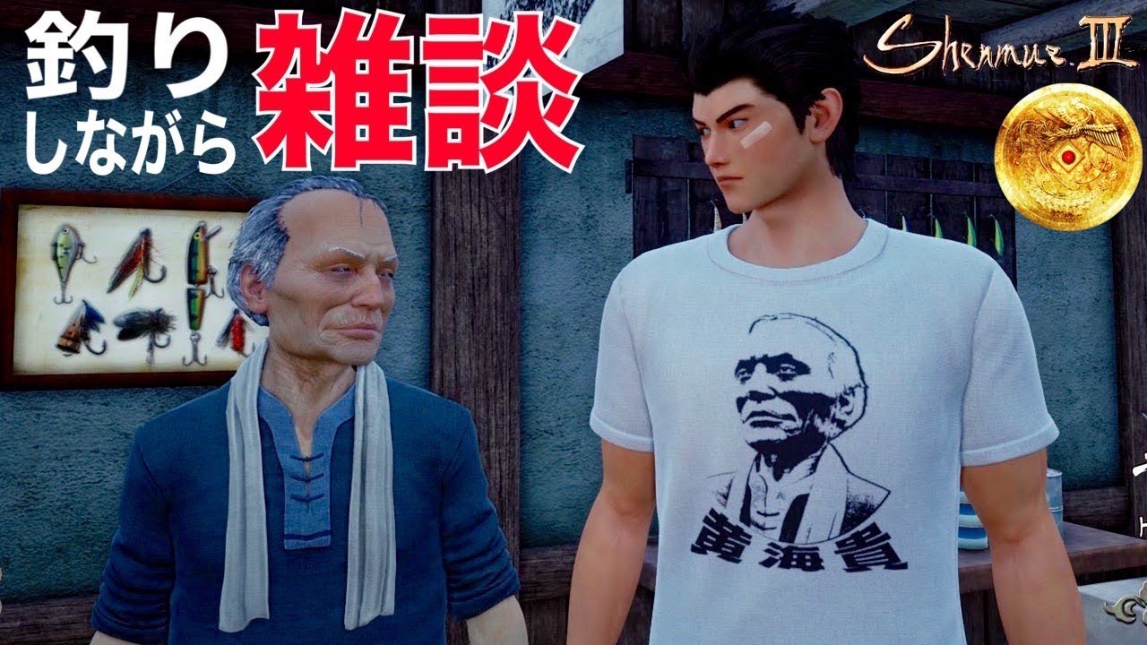 釣り雑談】1000匹トロフィー狙い🏆シェンムー3 SHENMUEⅢ PS4